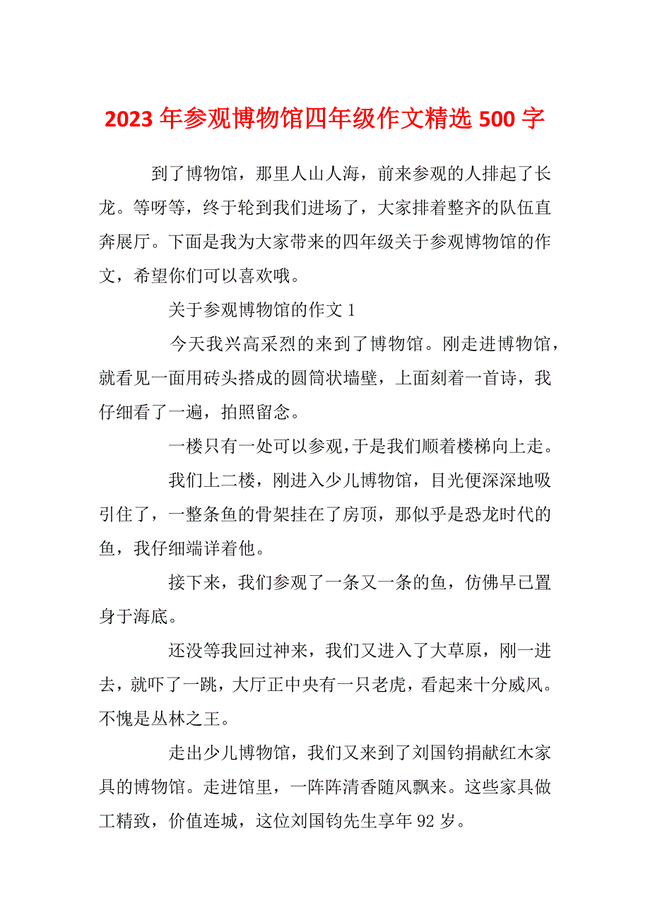 2023年参观博物馆四年级作文精选500字_第1页