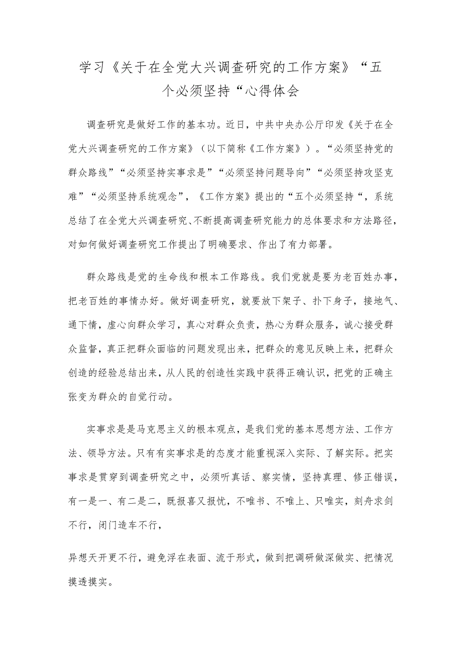 学习《关于在全党大兴调查研究的工作方案》“五个必须坚持”心得体会_第1页