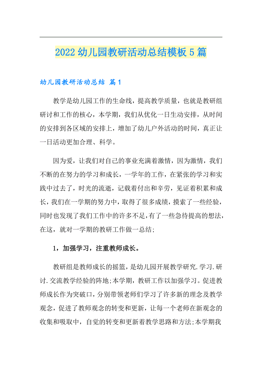 2022幼儿园教研活动总结模板5篇【精选】_第1页