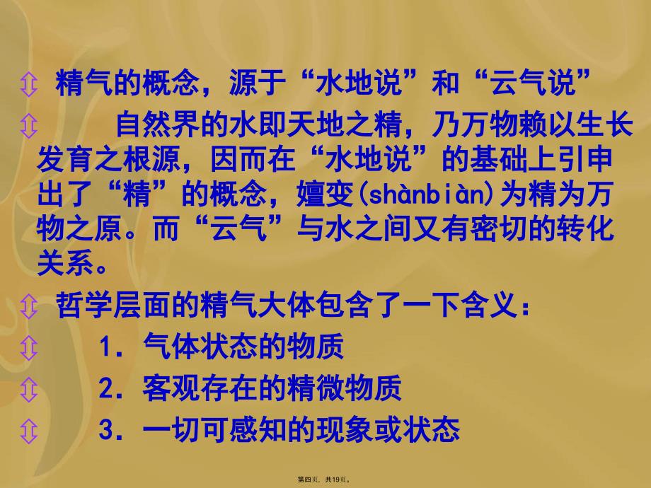 中医基础理论_2-精气学说教学内容_第4页