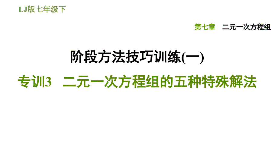 鲁教版七年级下册数学课件 第7章 阶段方法技巧训练(一) 专训3二元一次方程组的五种特殊解法_第1页