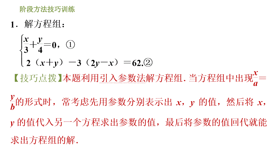 鲁教版七年级下册数学课件 第7章 阶段方法技巧训练(一) 专训3二元一次方程组的五种特殊解法_第3页