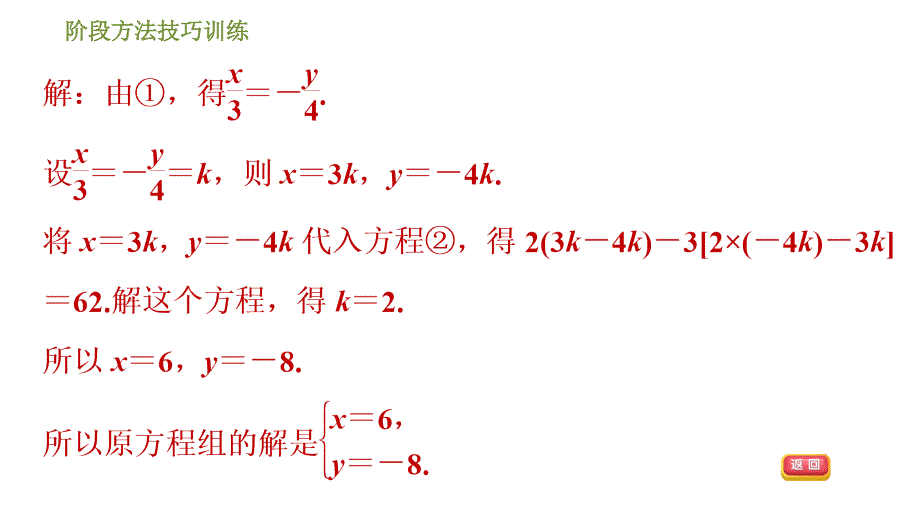 鲁教版七年级下册数学课件 第7章 阶段方法技巧训练(一) 专训3二元一次方程组的五种特殊解法_第4页