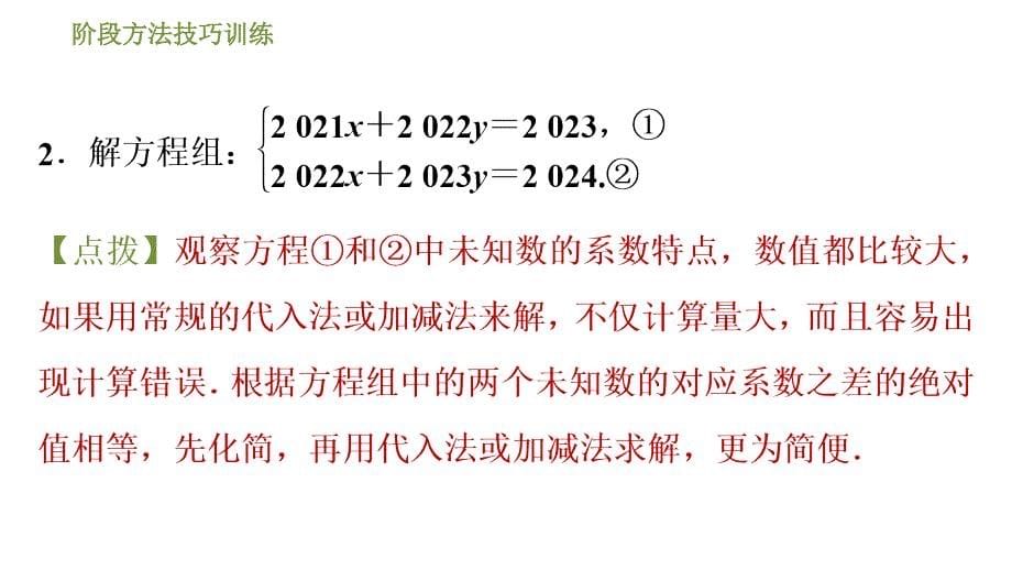 鲁教版七年级下册数学课件 第7章 阶段方法技巧训练(一) 专训3二元一次方程组的五种特殊解法_第5页