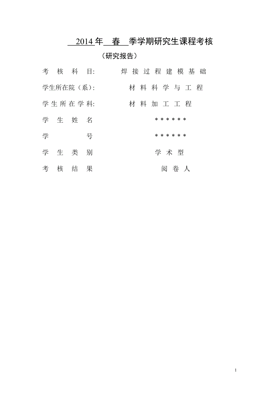 研究生课程考核十字接头双侧填丝焊接_第1页