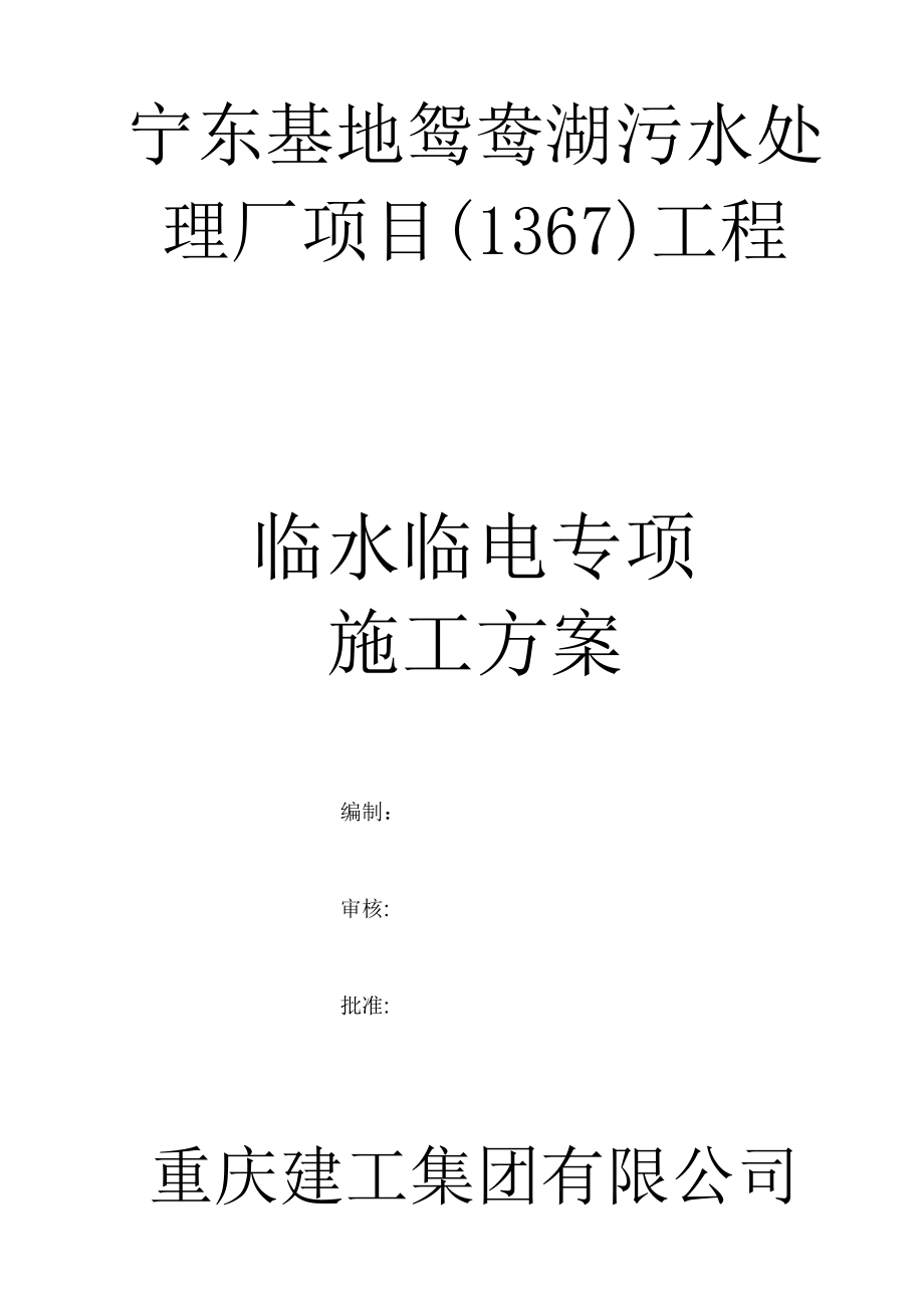 【建筑施工方案】临水临电施工方案_第1页