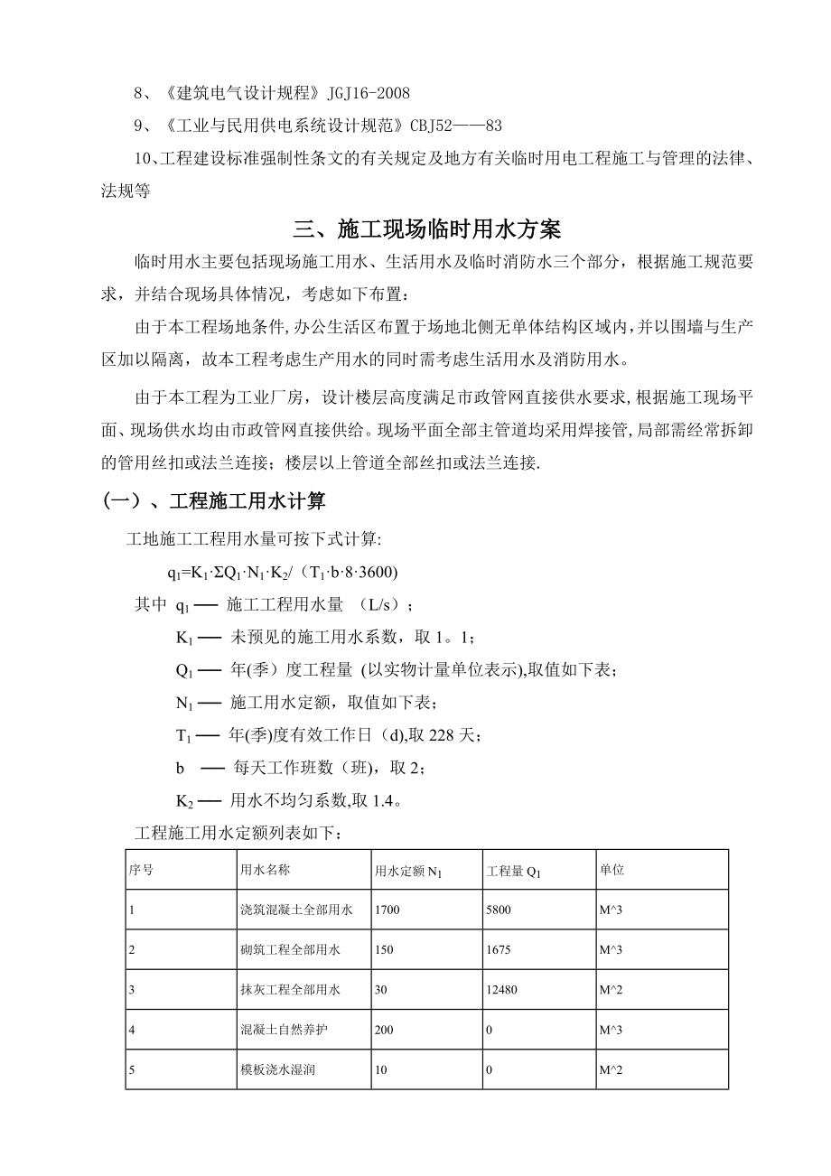 【建筑施工方案】临水临电施工方案_第4页