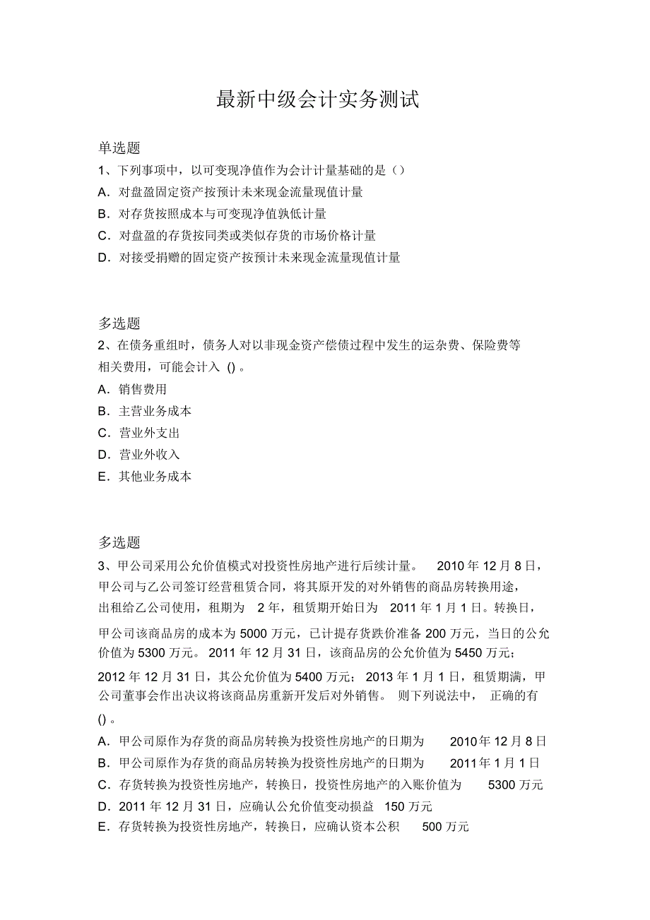 最新中级会计实务测试1929_第1页