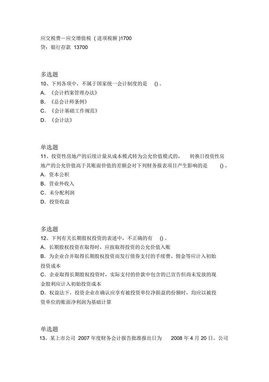 最新中级会计实务测试1929_第4页