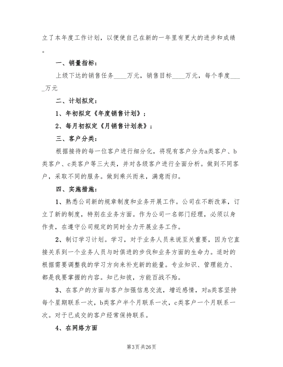 个人销售工作计划范本(13篇)_第3页