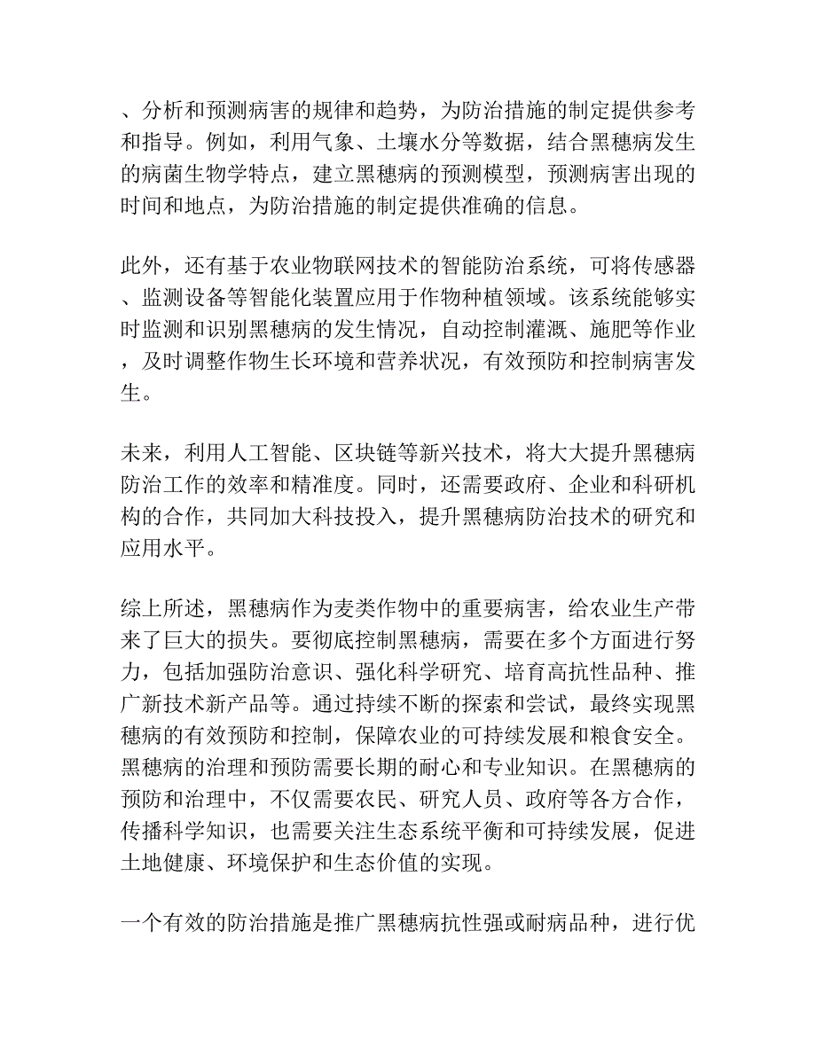 麦类作物抗黑穗病问题及其解决途径.docx_第4页