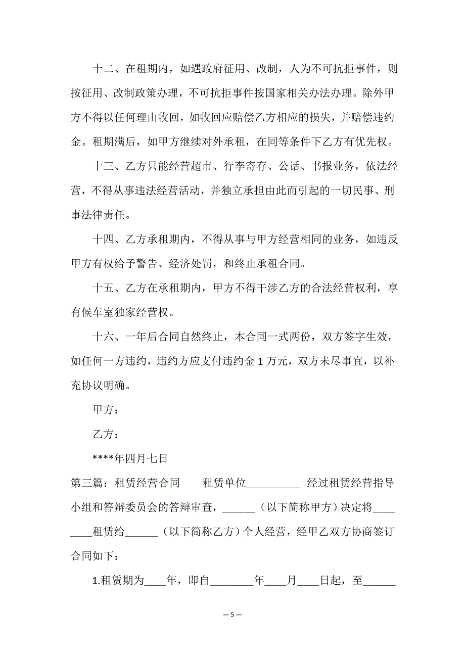 租赁经营合同(优秀三篇)-租赁合同-.doc_第5页