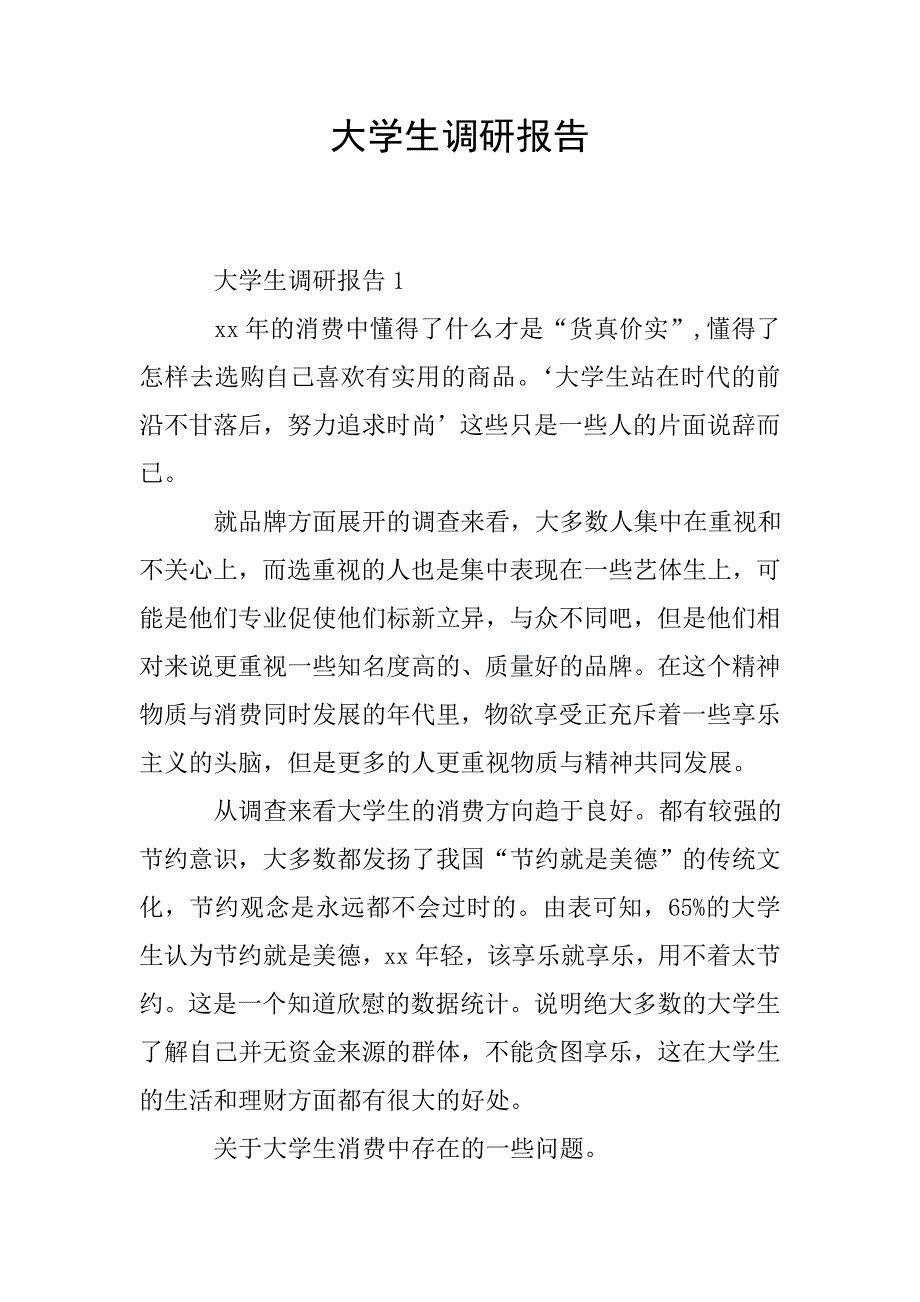 大学生调研报告.doc_第1页
