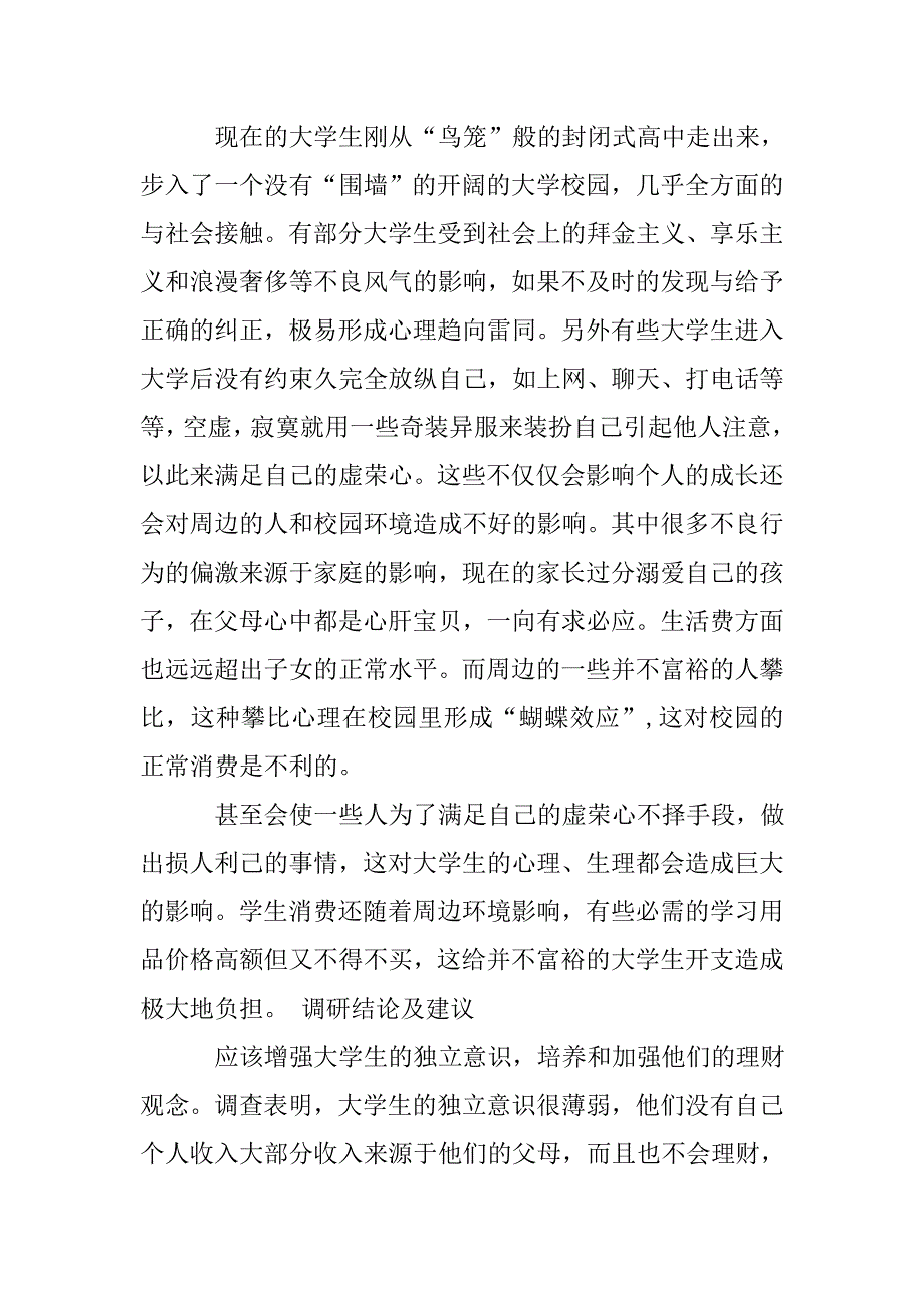 大学生调研报告.doc_第3页