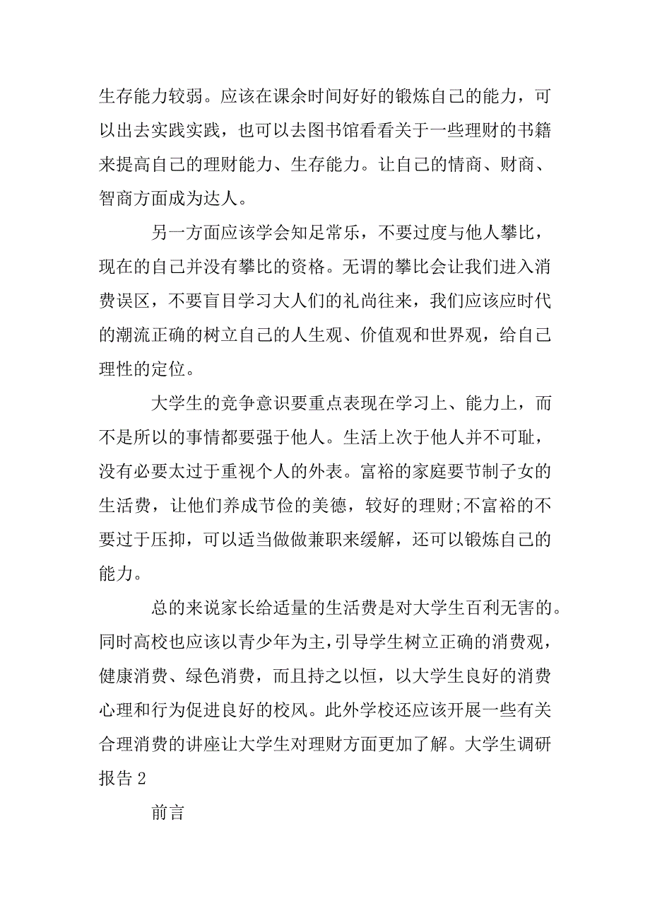 大学生调研报告.doc_第4页