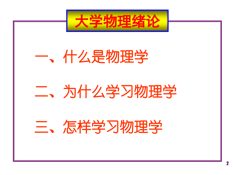 大学物理学绪论_第2页