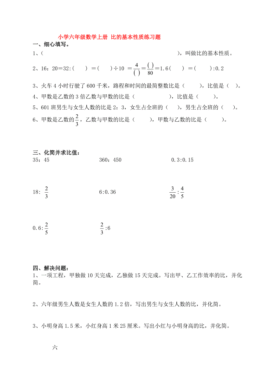 小学六年级数学上册-比的基本性质练习题_第1页