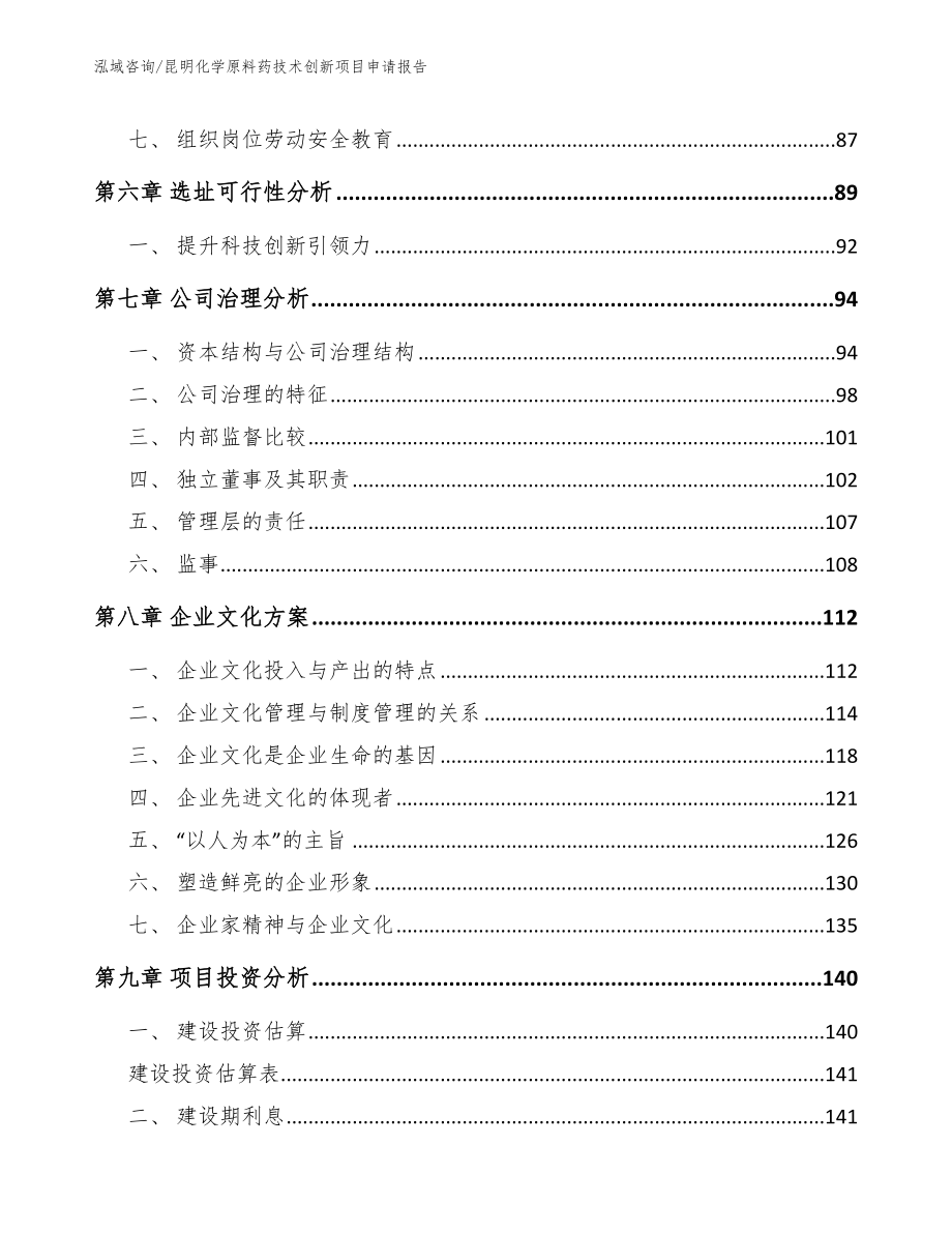 昆明化学原料药技术创新项目申请报告_模板范文_第3页