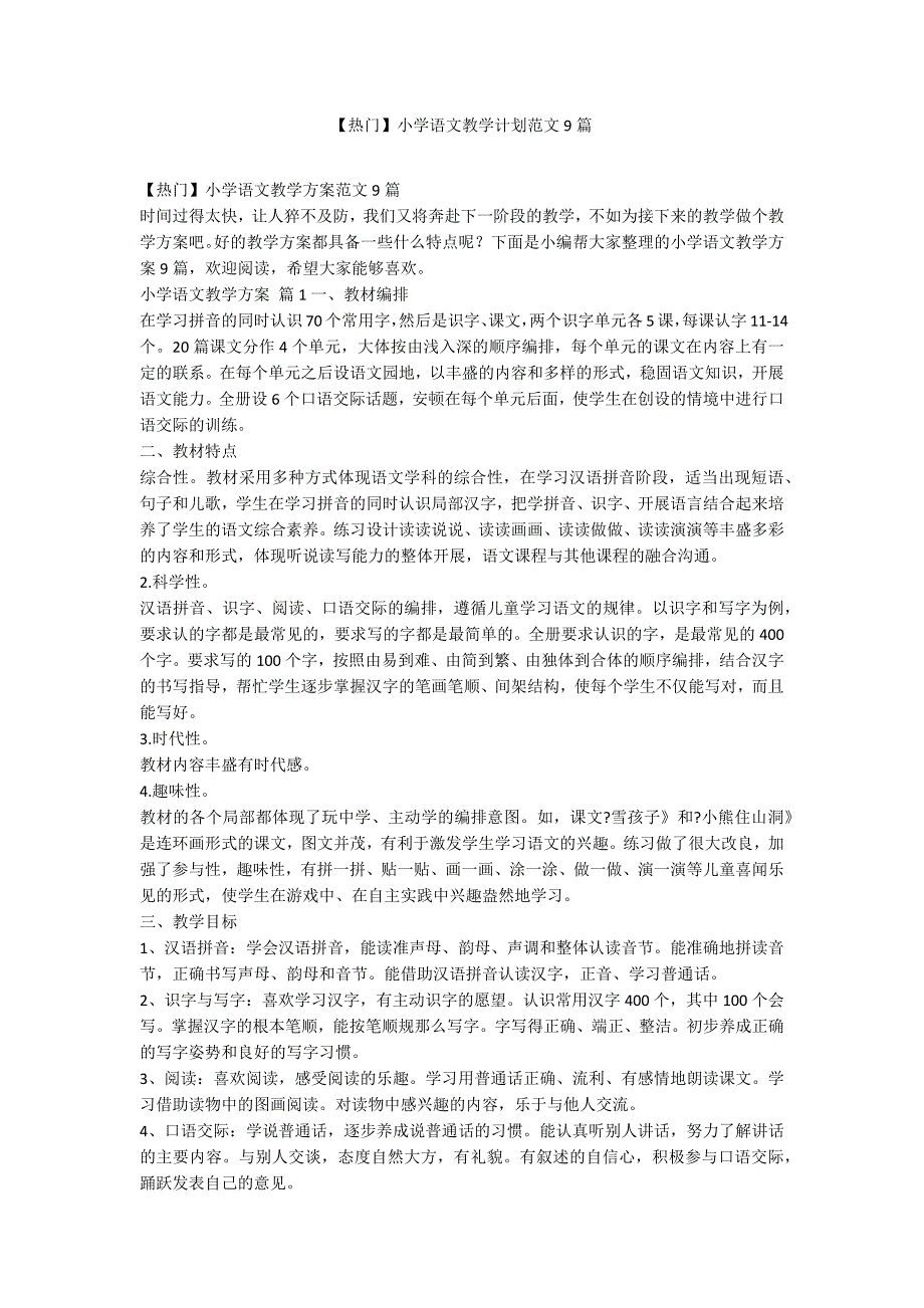 【热门】小学语文教学计划范文9篇_第1页