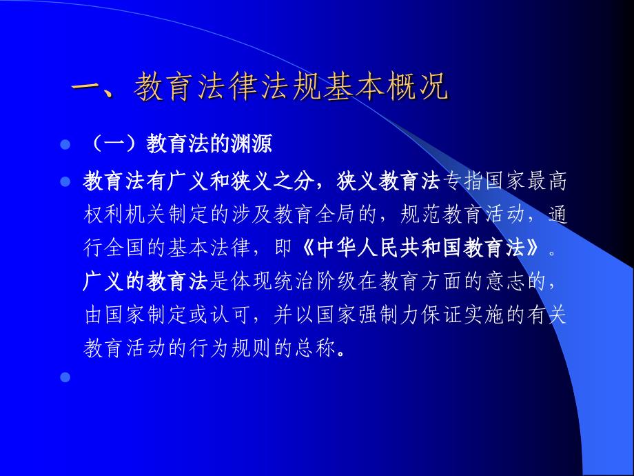 学习教育法律法规课件_第3页