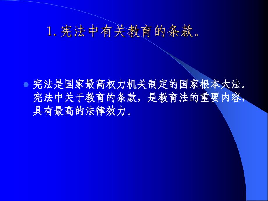 学习教育法律法规课件_第4页