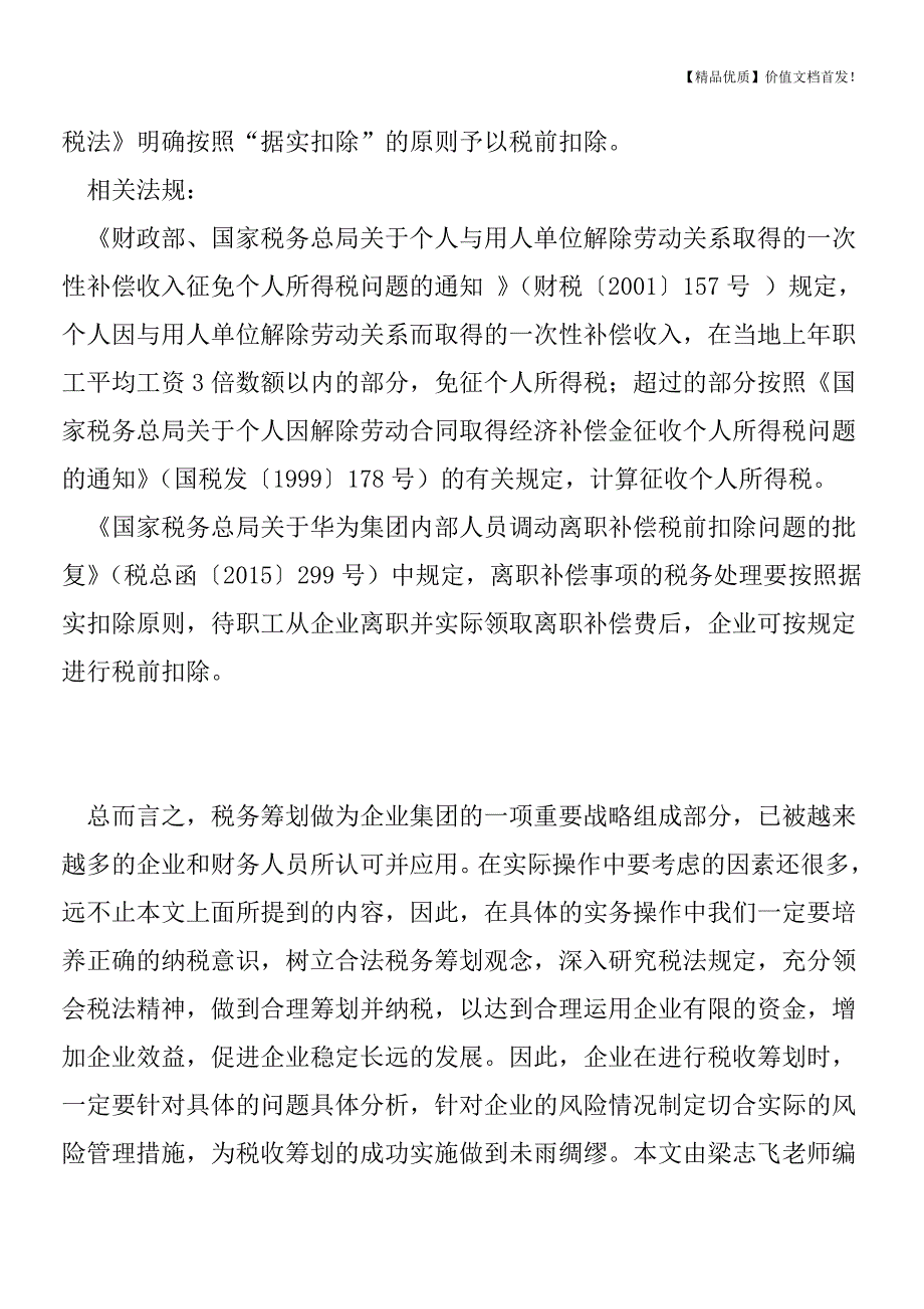 员工离职补偿金能否税前扣除？[税务筹划优质文档].doc_第2页