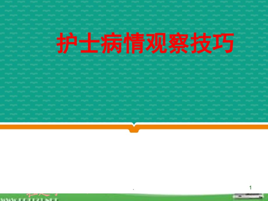 病情观察技巧ppt演示课件_第1页