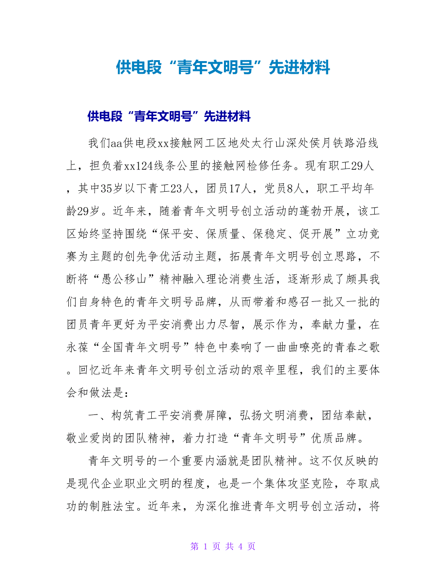 供电段“青年文明号”先进材料.doc_第1页