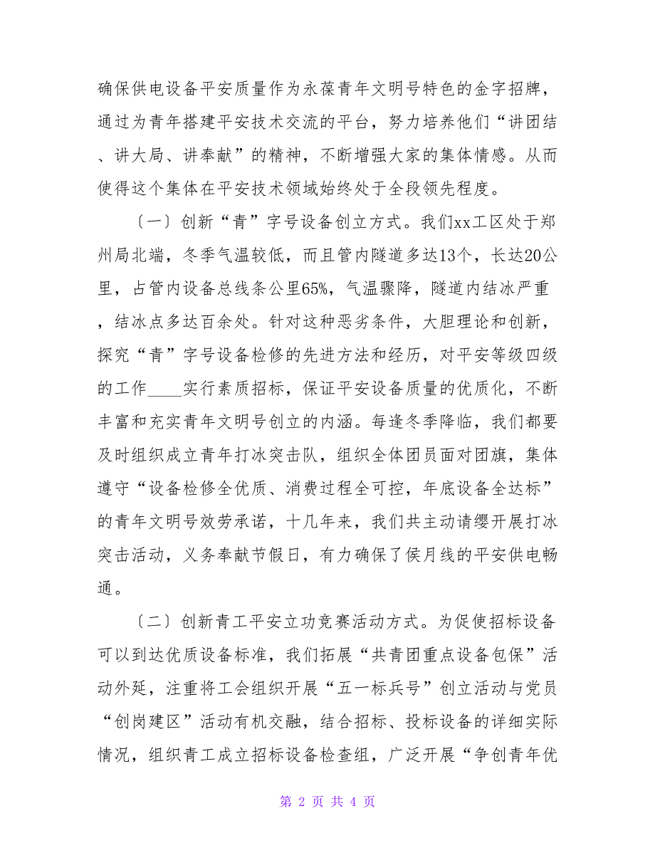 供电段“青年文明号”先进材料.doc_第2页