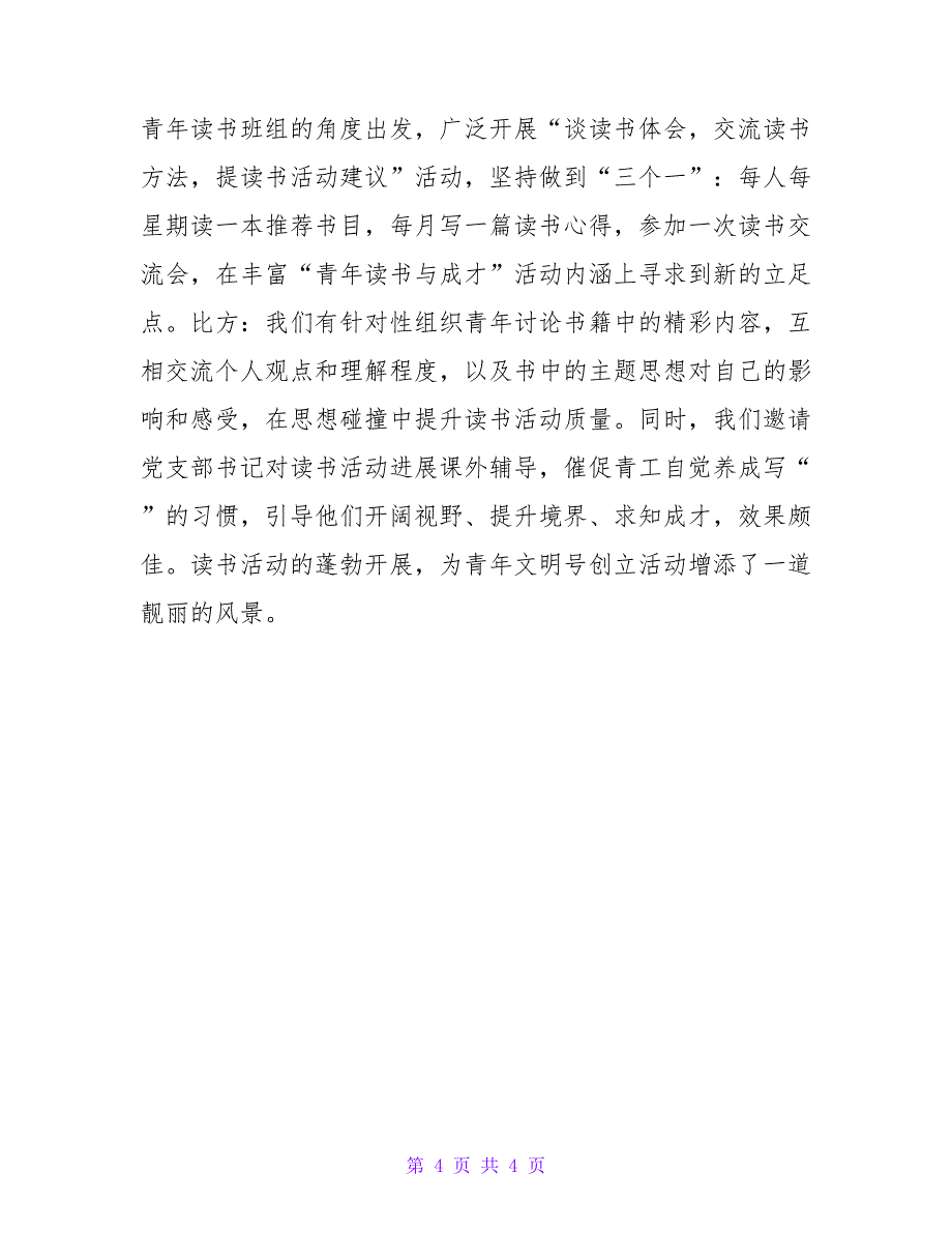 供电段“青年文明号”先进材料.doc_第4页