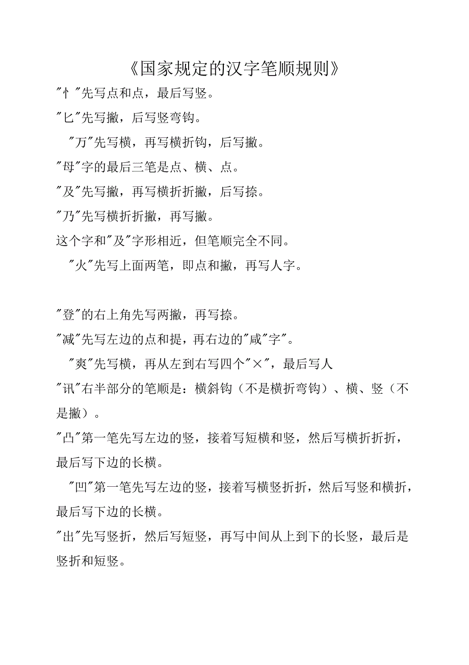 国家规定的汉字笔顺规则_第1页