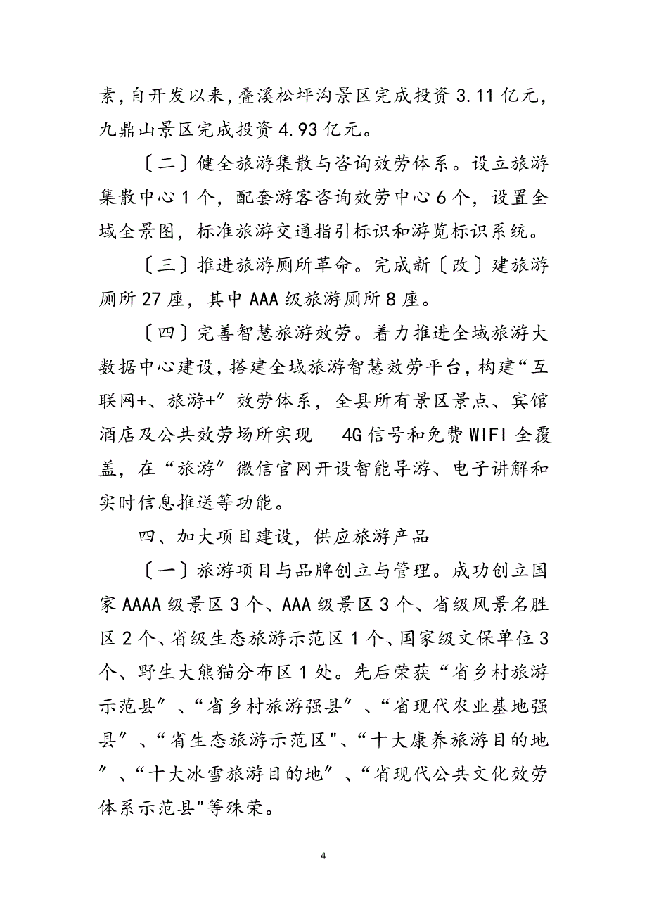 2023年建设现代化旅游服务体系工作总结范文.doc_第4页