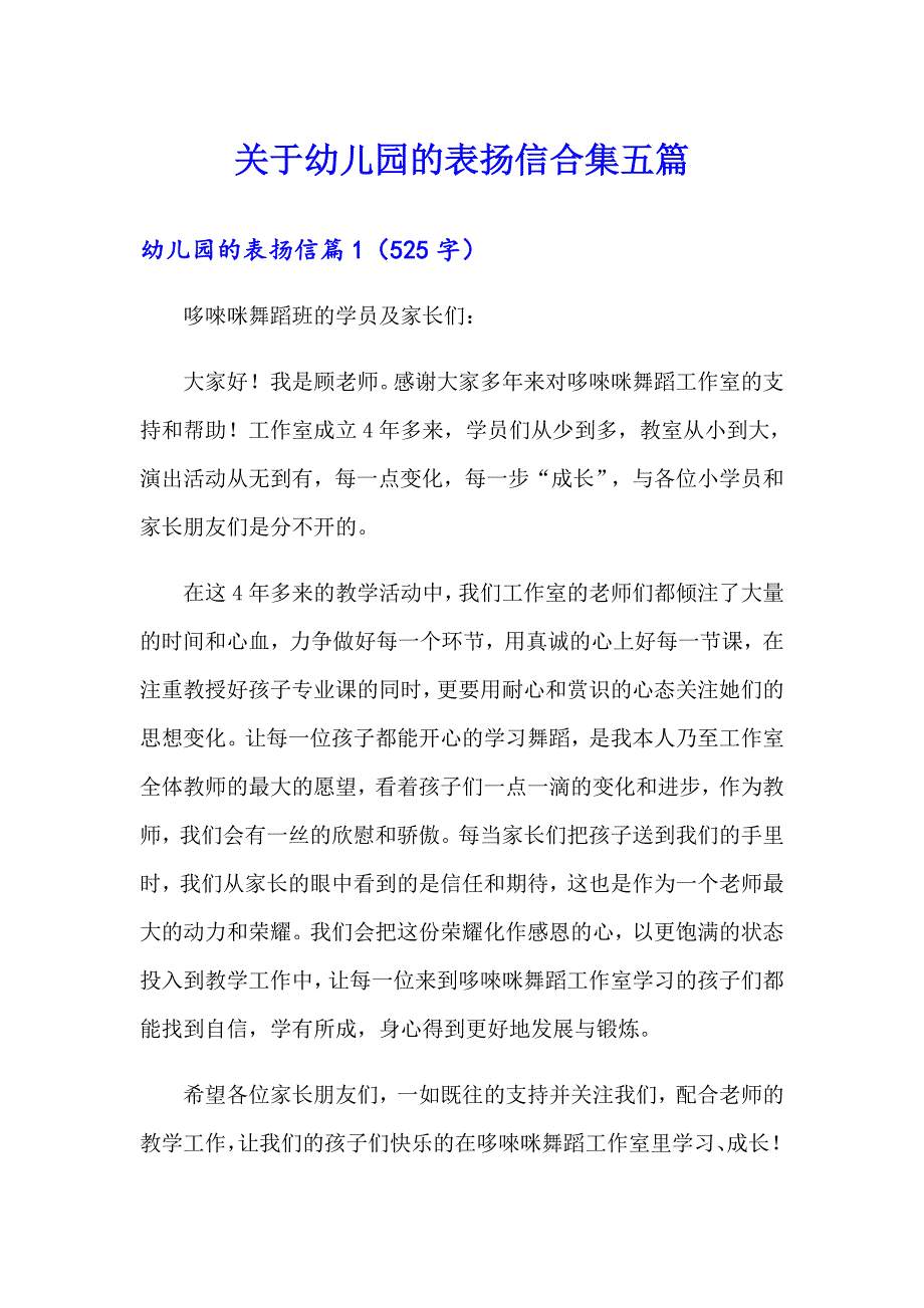 关于幼儿园的表扬信合集五篇_第1页