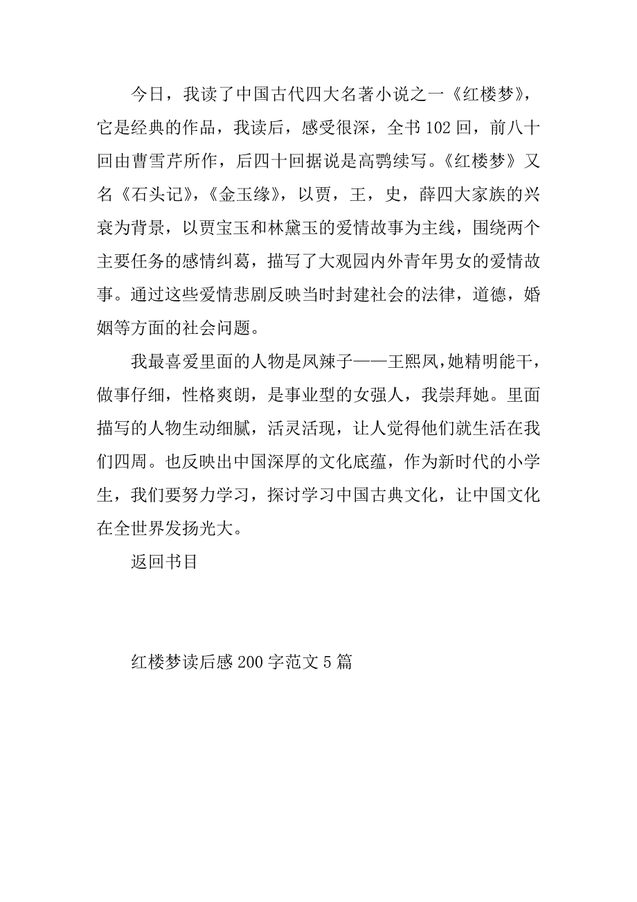 2024年红楼梦读后感200字范文5篇_第4页