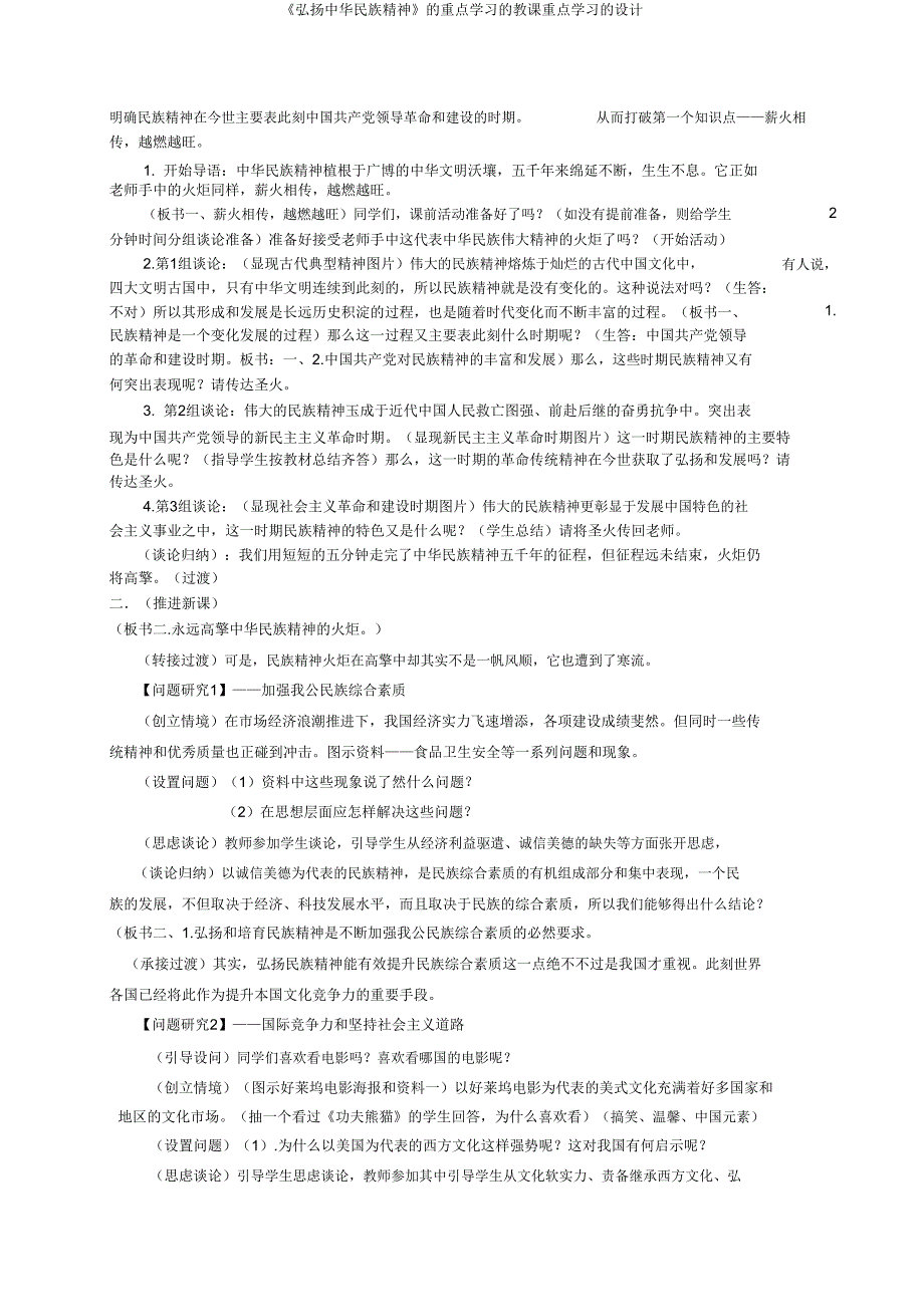 《弘扬中华民族精神》的重点学习的教学重点学习的设计.doc_第2页