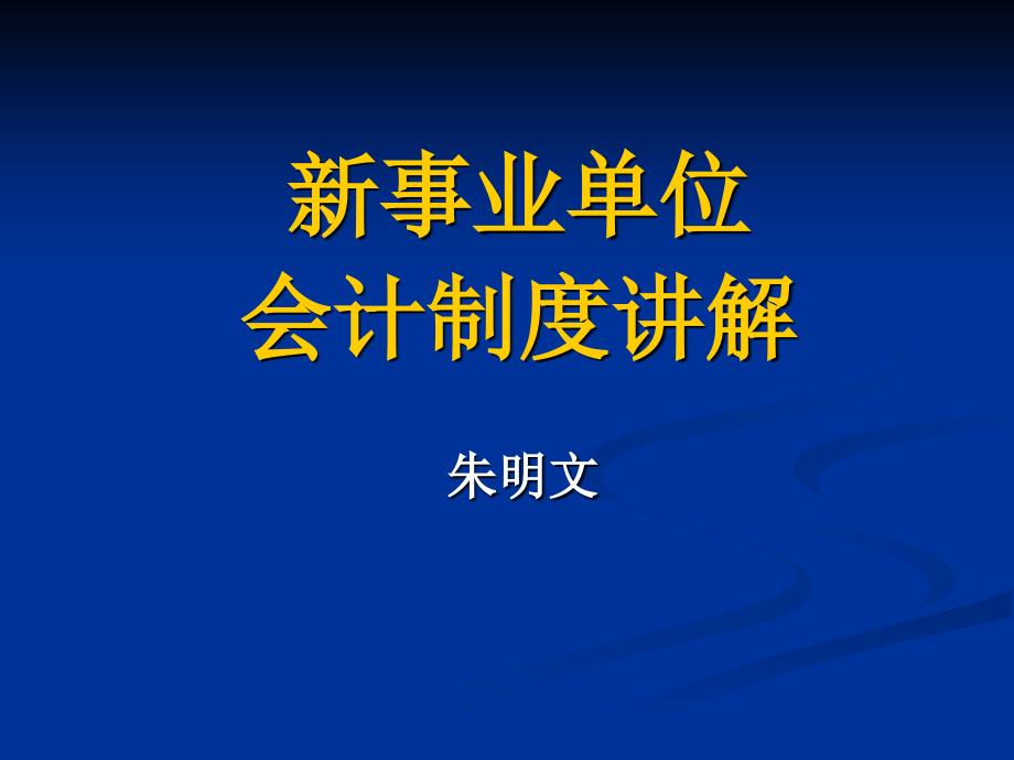 新事业单位会计制度讲解_第1页