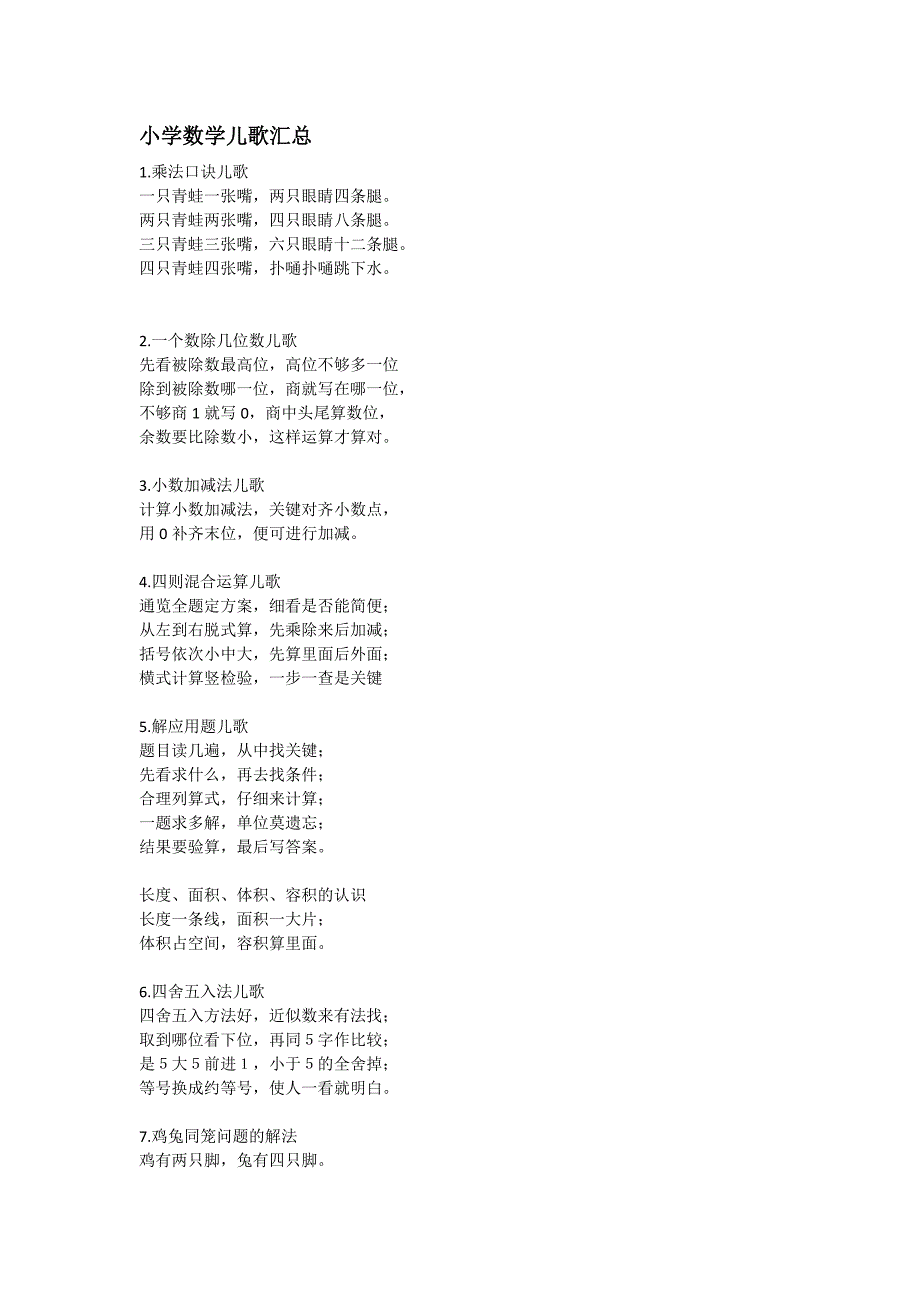 小学数学儿歌汇总.docx_第1页