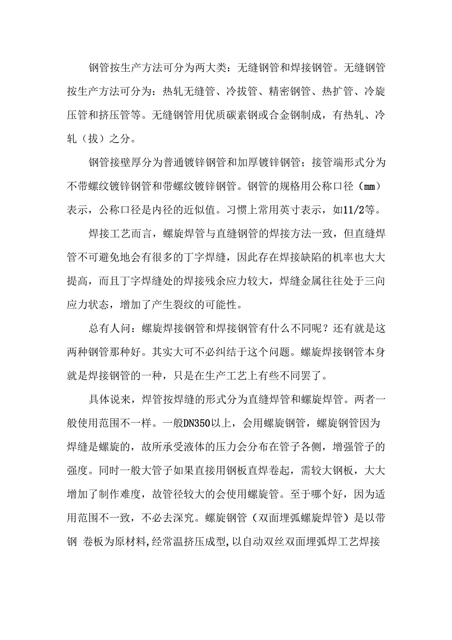 焊接钢管与无缝钢管的介绍_第1页