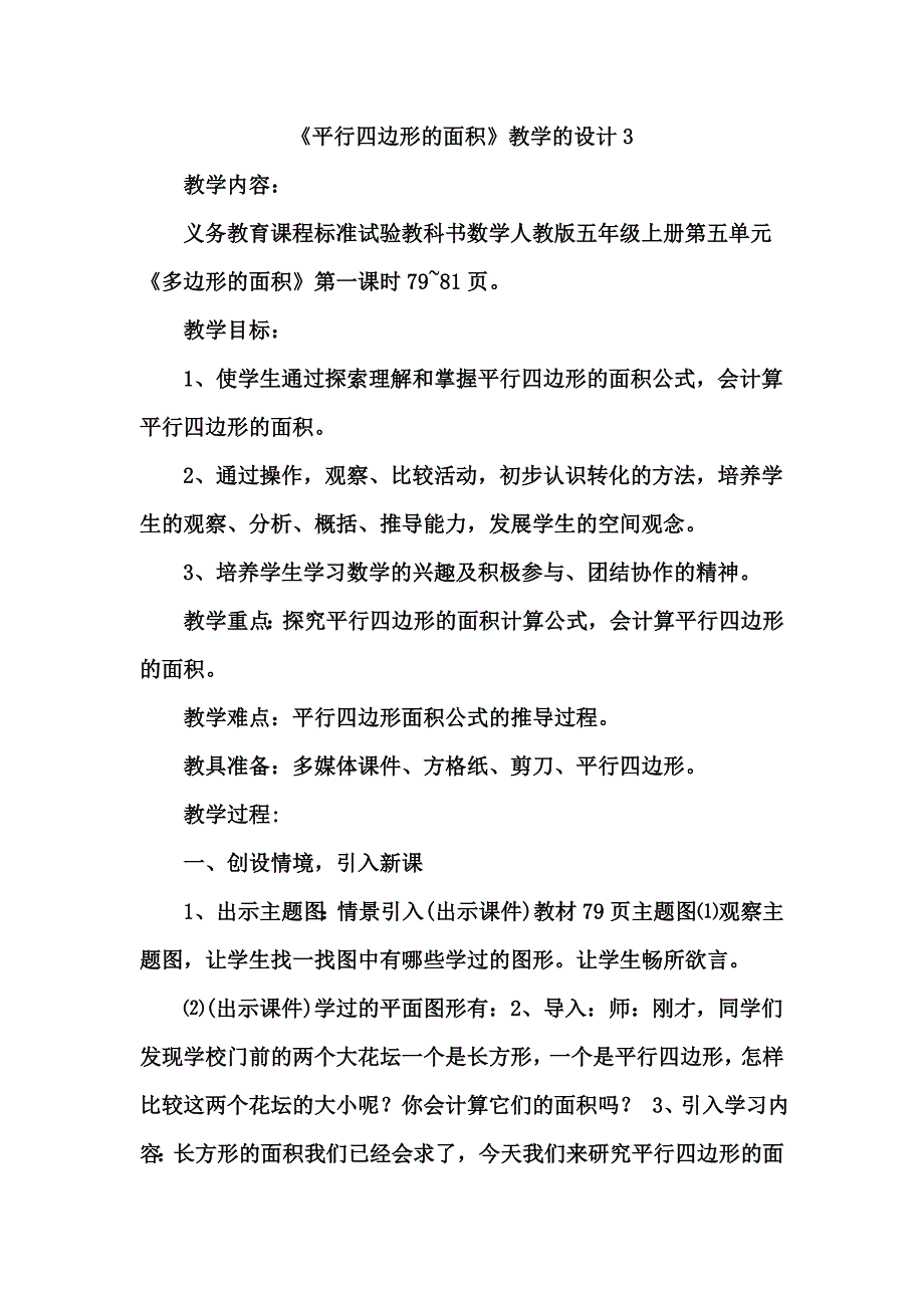 《平行四边形的面积》教学的设计3.doc_第1页