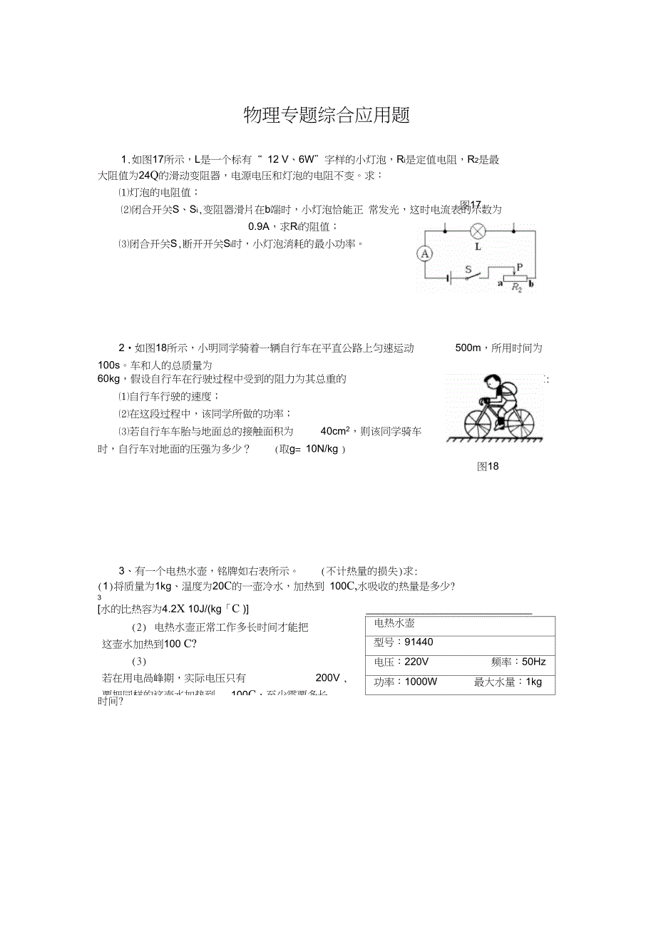 (完整word版)(整理)初三中考归类复习物理计算题目_第1页