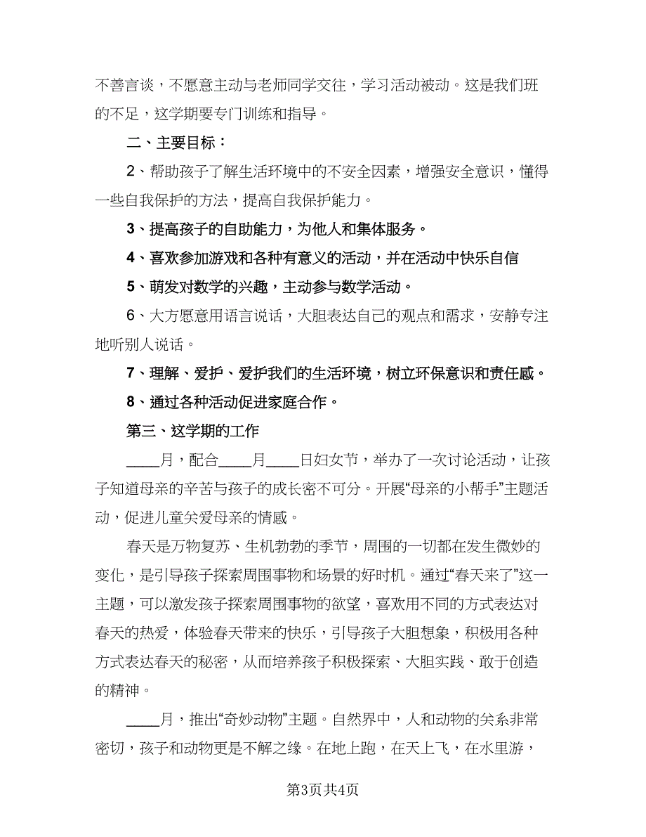 中班年级班主任教学计划模板（二篇）_第3页