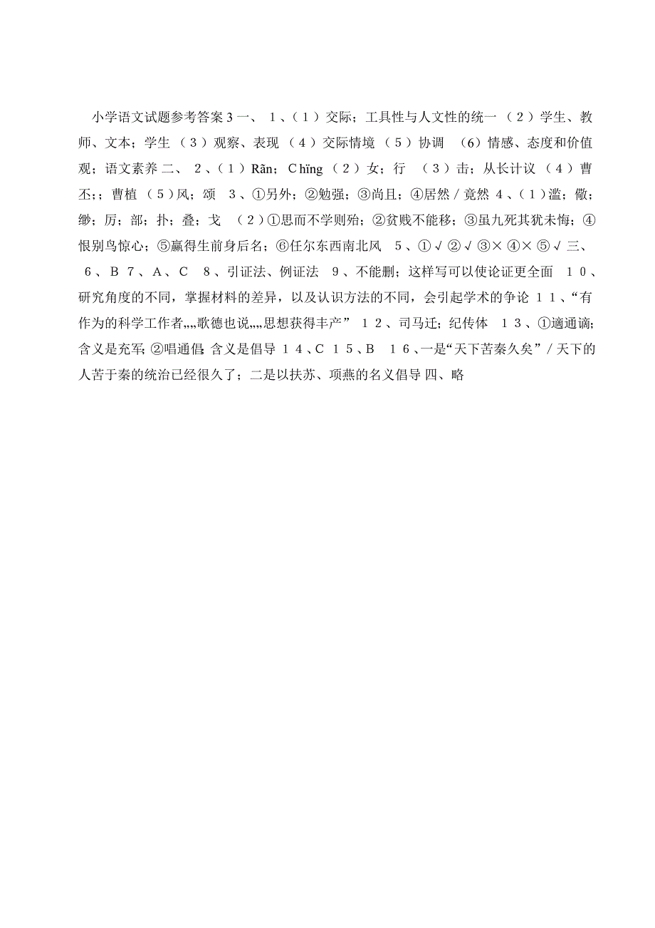 2011年小学语文教师专业考试试题_第4页