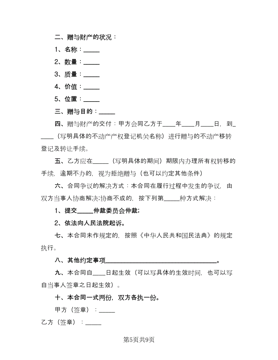 不动产赠与合同标准样本（5篇）.doc_第5页