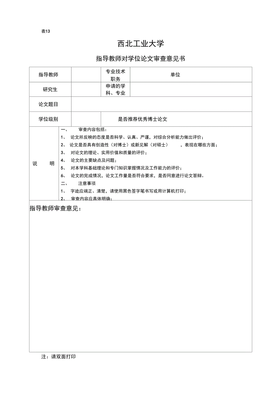 西北工业大学表13指导教师对学位论文审查意见书_第1页