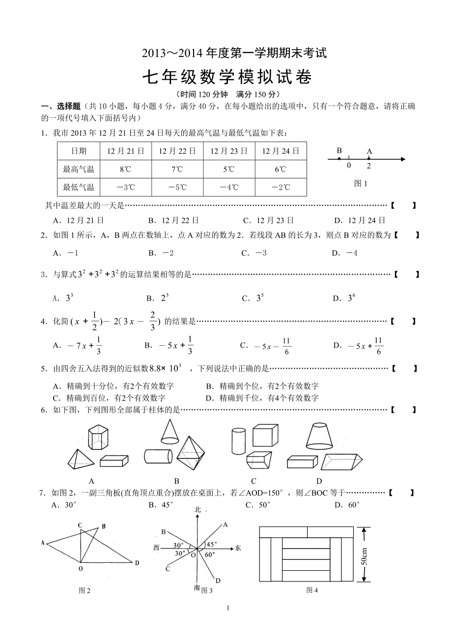 七年级上册数学期末考试试卷及答案7_第1页