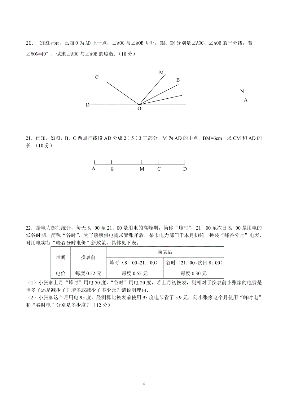 七年级上册数学期末考试试卷及答案7_第4页