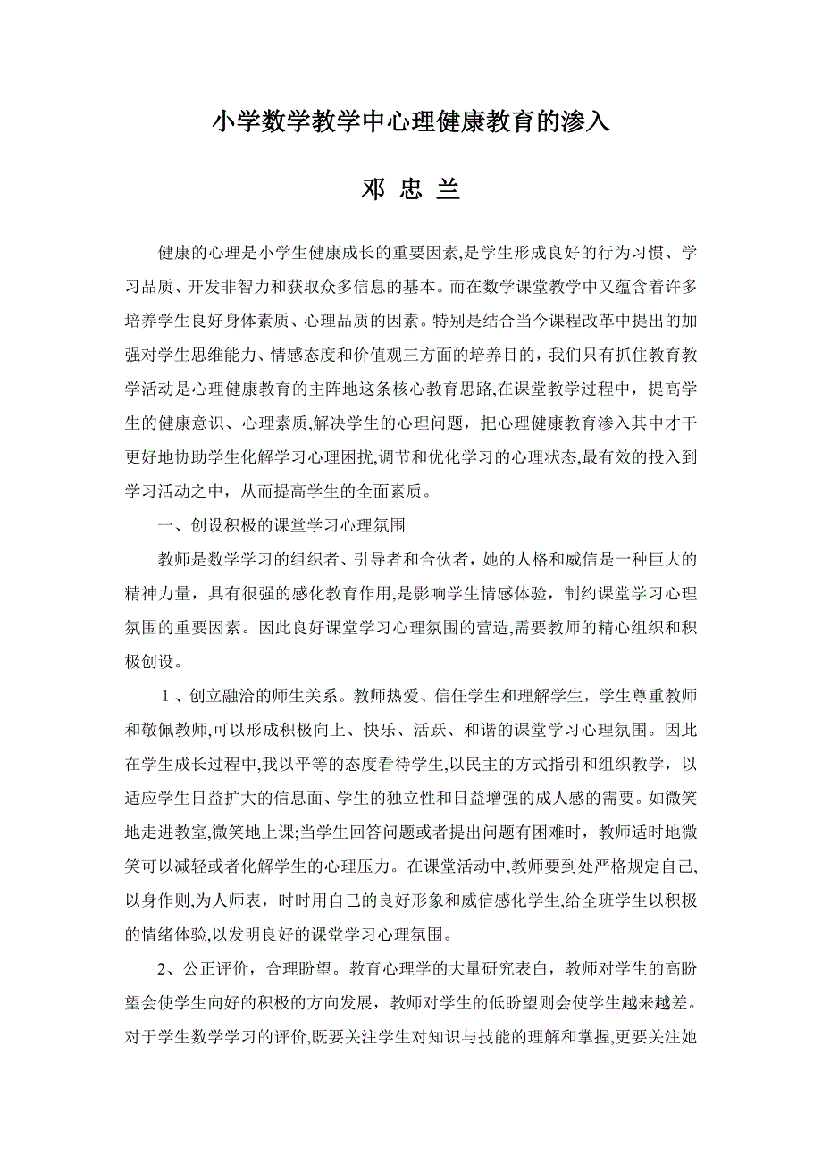 小学数学教学中心理健康教育的渗透_第1页