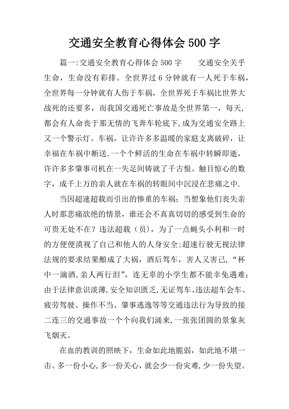 交通安全教育心得体会500字.docx_第1页