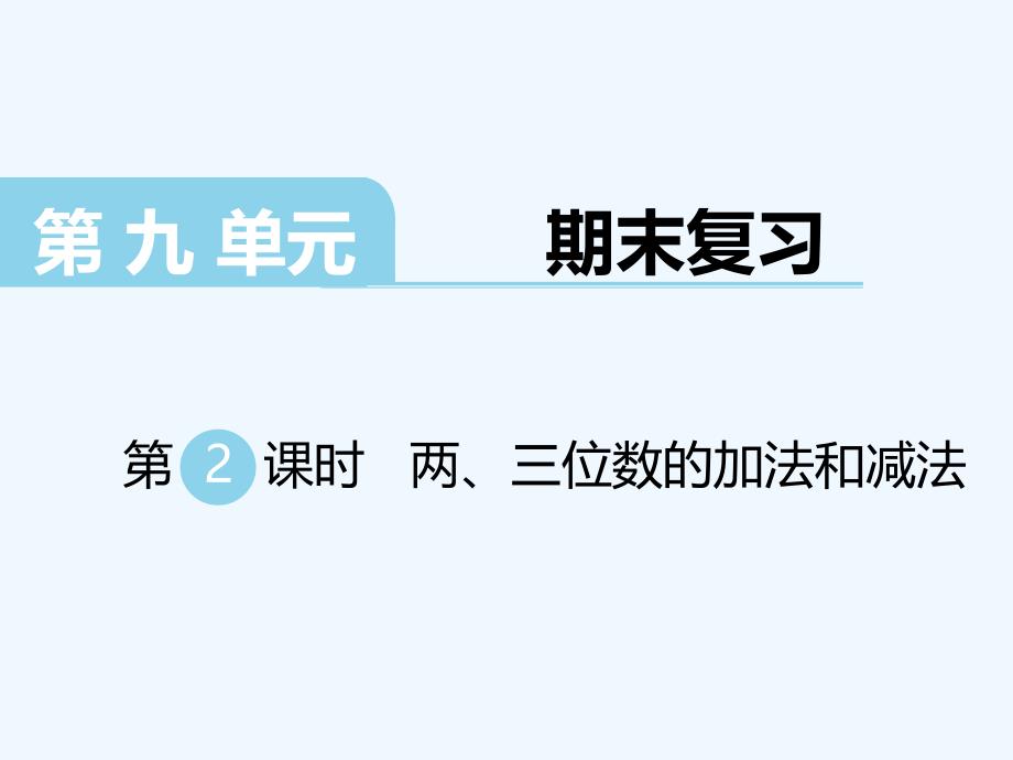 2022年苏教版小学数学二年级下第2课时---两、三位数的加法和减法课件_第1页