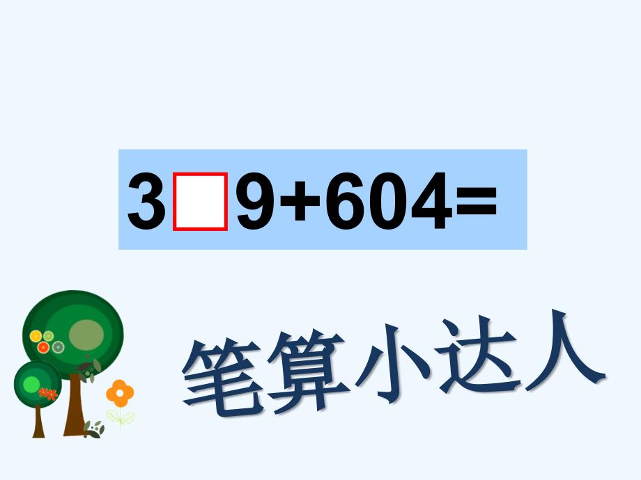 2022年苏教版小学数学二年级下第2课时---两、三位数的加法和减法课件_第3页